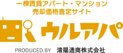 一棟賃貸アパート・マンション売却査定サイト ウルアパ PRODUCED BY 清陽通商通商株式会社