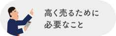 高く売るために必要なこと