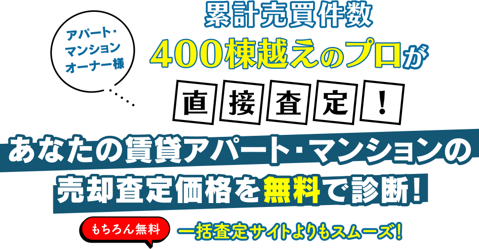 アパート・マンションオーナー様　累計売買件数400棟越えのプロが直接査定！あなたの賃貸アパート・マンションの売却査定価格を無料で診断！